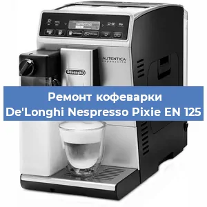 Ремонт заварочного блока на кофемашине De'Longhi Nespresso Pixie EN 125 в Краснодаре